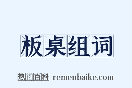 板桌组词是什么意思的图片